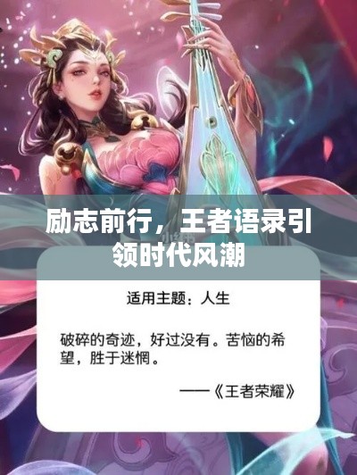 励志前行,王者语录引领时代风潮