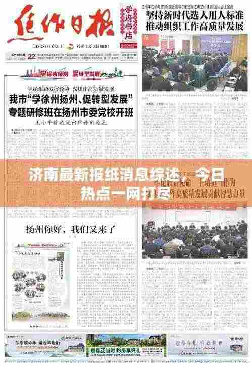 济南最新报纸消息综述,今日热点一网打尽