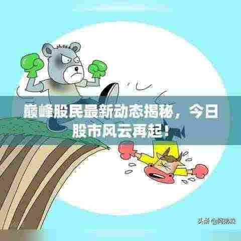 巅峰股民最新动态揭秘,今日股市风云再起!