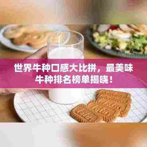 世界牛种口感大比拼，最美味牛种排名榜单揭晓！