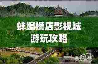 蚌埠横店影视城游玩攻略