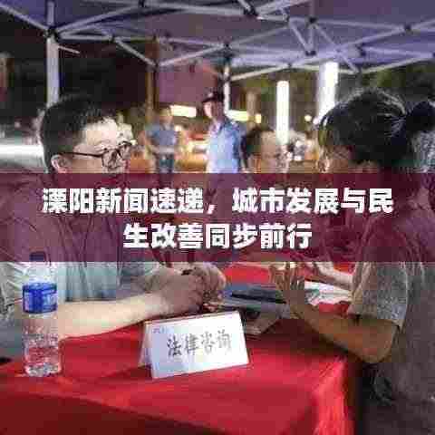 溧阳新闻速递,城市发展与民生改善同步前行