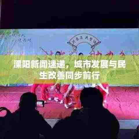 溧阳新闻速递,城市发展与民生改善同步前行