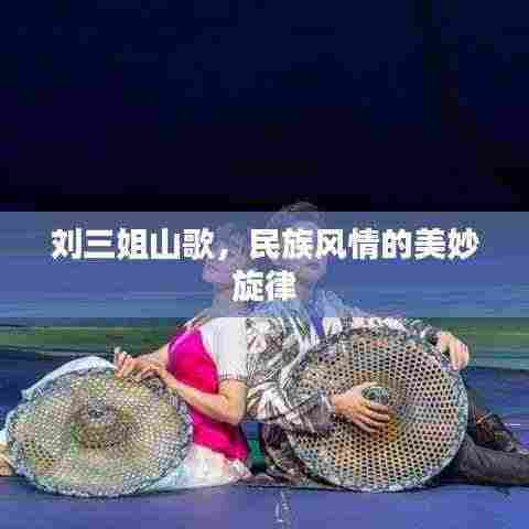 刘三姐山歌,民族风情的美妙旋律
