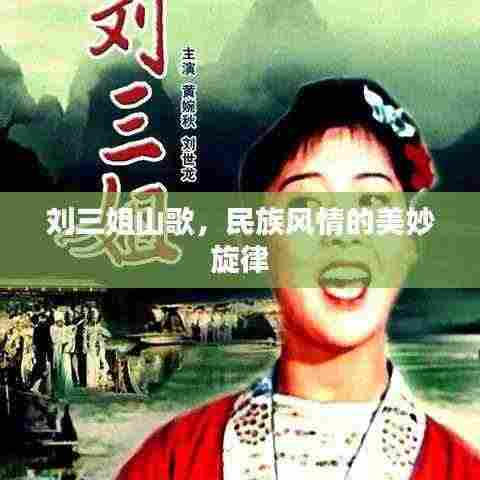 刘三姐山歌,民族风情的美妙旋律