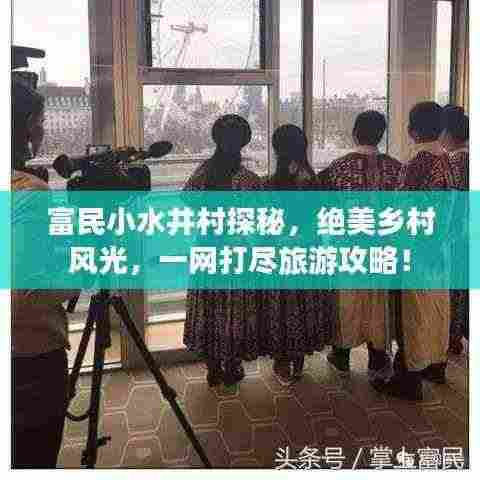 富民小水井村探秘，绝美乡村风光，一网打尽旅游攻略！