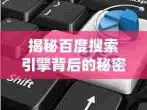 揭秘百度搜索引擎背后的秘密,探索一下,洞悉真相!