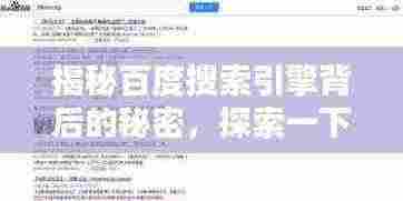 揭秘百度搜索引擎背后的秘密,探索一下,洞悉真相!