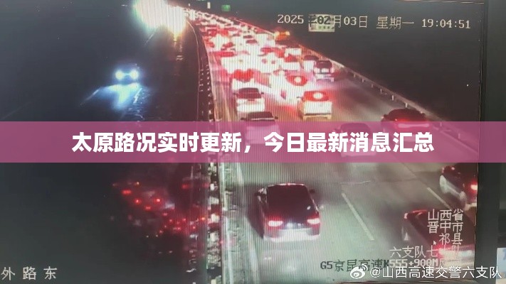 太原路况实时更新，今日最新消息汇总