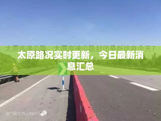 太原路况实时更新,今日最新消息汇总