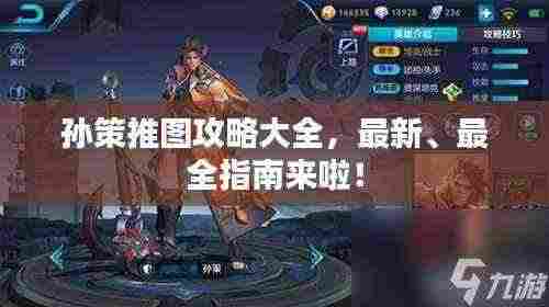 孙策推图攻略大全,最新、最全指南来啦!