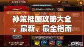 孙策推图攻略大全,最新、最全指南来啦!