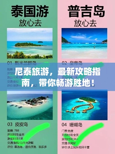 尼泰旅游,最新攻略指南,带你畅游胜地!