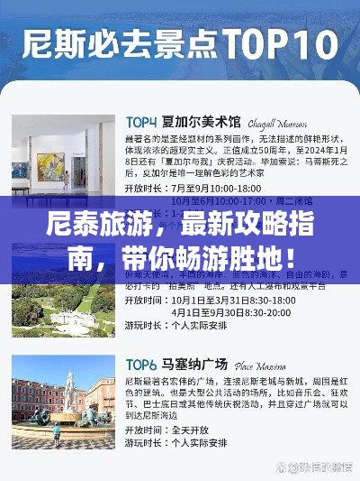 尼泰旅游,最新攻略指南,带你畅游胜地!
