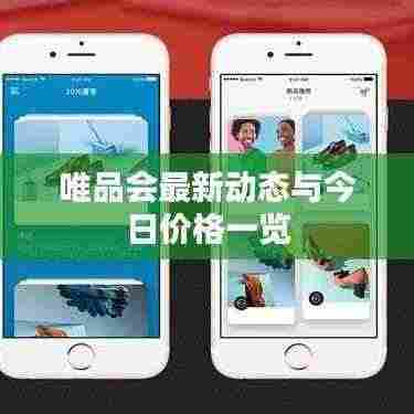 唯品会最新动态与今日价格一览