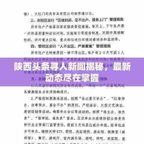 陕西头条寻人新闻揭秘，最新动态尽在掌握
