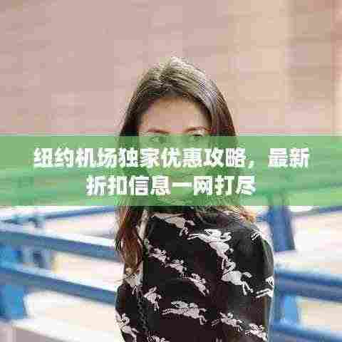 纽约机场独家优惠攻略,最新折扣信息一网打尽