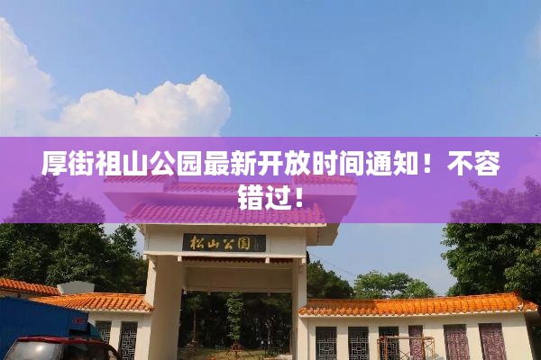 厚街祖山公园最新开放时间通知！不容错过！
