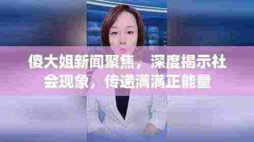 傻大姐新闻聚焦,深度揭示社会现象,传递满满正能量