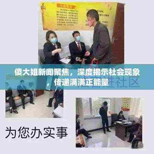 傻大姐新闻聚焦,深度揭示社会现象,传递满满正能量