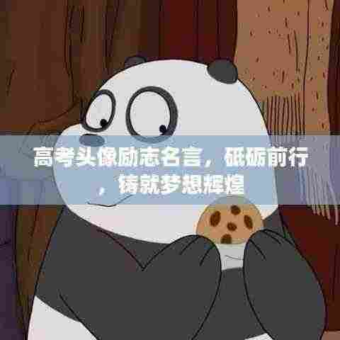 高考头像励志名言,砥砺前行,铸就梦想辉煌