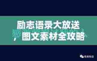 励志语录大放送，图文素材全攻略！