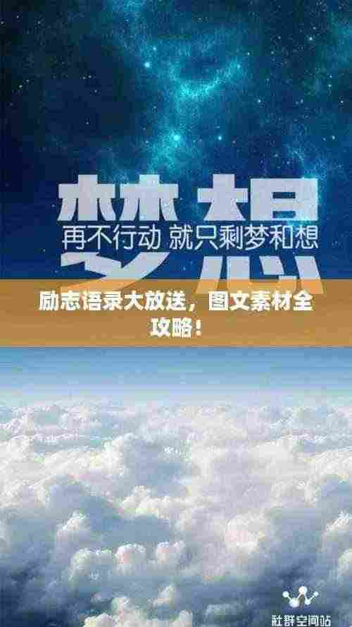 励志语录大放送,图文素材全攻略!