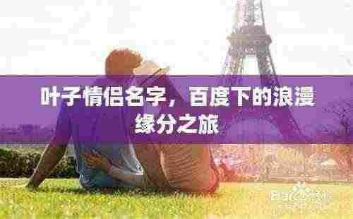 叶子情侣名字,百度下的浪漫缘分之旅