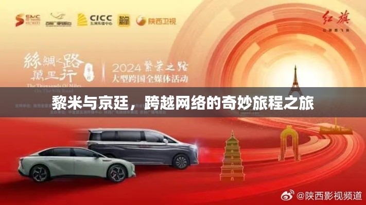黎米与京廷,跨越网络的奇妙旅程之旅