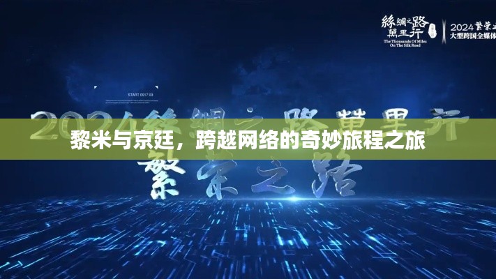 黎米与京廷,跨越网络的奇妙旅程之旅