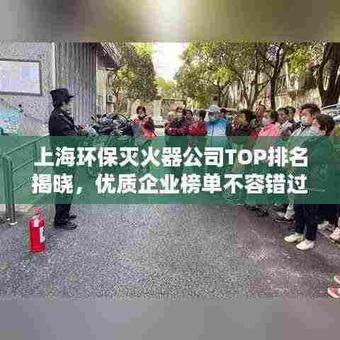 上海环保灭火器公司TOP排名揭晓，优质企业榜单不容错过！