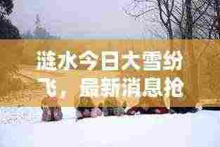 涟水今日大雪纷飞，最新消息抢先看