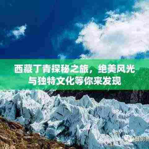 西藏丁青探秘之旅,绝美风光与独特文化等你来发现
