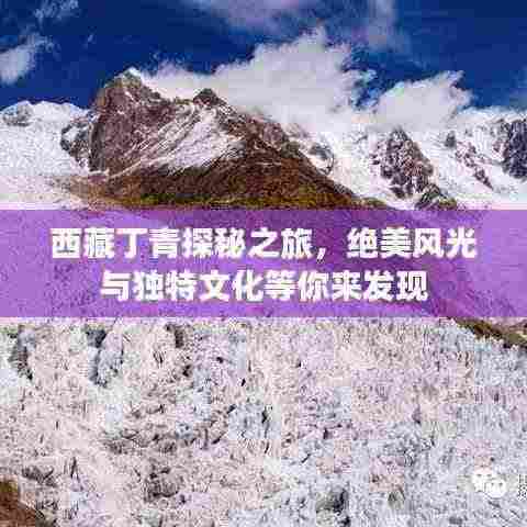 西藏丁青探秘之旅,绝美风光与独特文化等你来发现