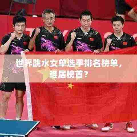 世界跳水女单选手排名榜单,谁居榜首?