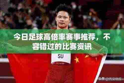 今日足球高倍率赛事推荐,不容错过的比赛资讯