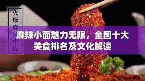 麻辣小面魅力无限，全国十大美食排名及文化解读