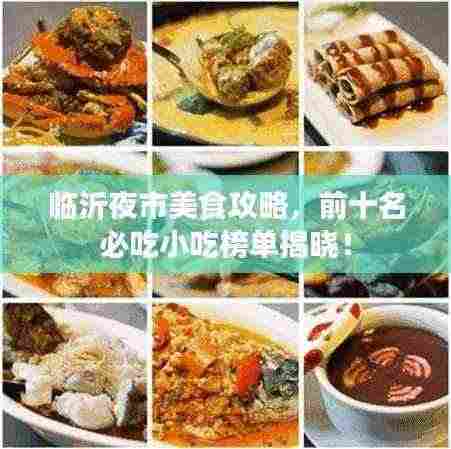 临沂夜市美食攻略,前十名必吃小吃榜单揭晓!