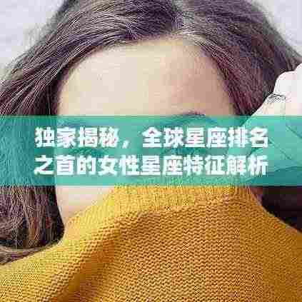 独家揭秘,全球星座排名之首的女性星座特征解析!