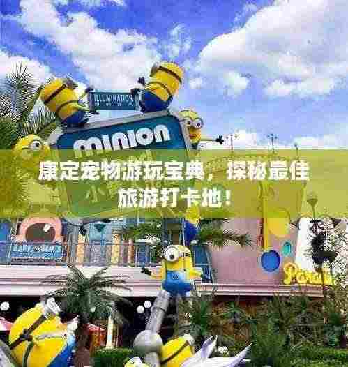 康定宠物游玩宝典,探秘最佳旅游打卡地!