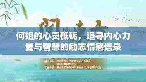 何姐的心灵砥砺，追寻内心力量与智慧的励志情感语录