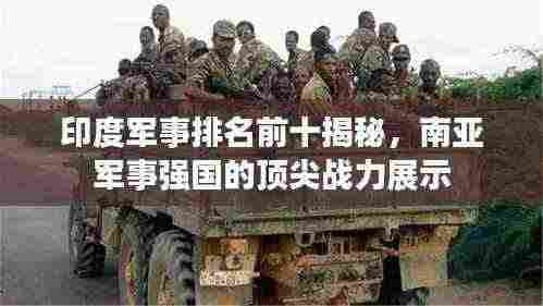 印度军事排名前十揭秘，南亚军事强国的顶尖战力展示