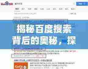 揭秘百度搜索背后的奥秘，探索加载时刻的无限可能
