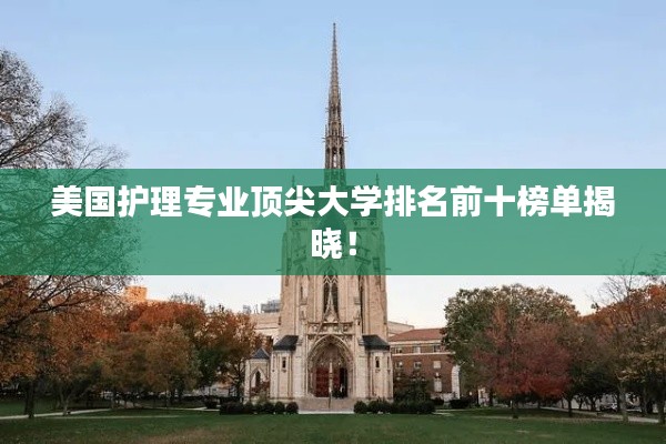 美国护理专业顶尖大学排名前十榜单揭晓!