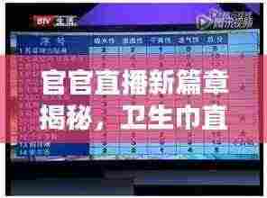 官官直播新篇章揭秘,卫生巾直播回放展现产业最新动态
