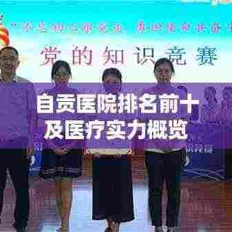 自贡医院排名前十及医疗实力概览