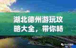湖北德州游玩攻略大全，带你畅游德州美景！