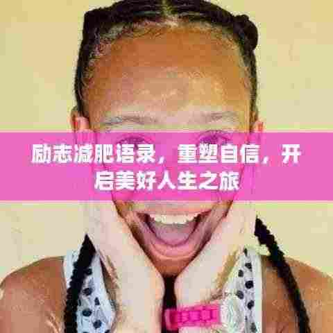 励志减肥语录,重塑自信,开启美好人生之旅