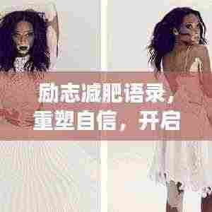 励志减肥语录,重塑自信,开启美好人生之旅