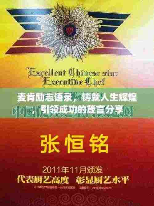 麦肯励志语录,铸就人生辉煌,引领成功的箴言分享